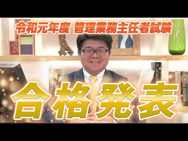 19年 令和元年 管理業務主任者試験合格発表 合格ラインは34点 講師の講評分析まとめ 速報試験ニュース