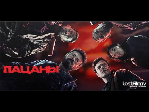 Я в шоке! Пацаны 1 Сезон — Русский трейлер 2019! Офигенный сериал!