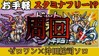 ゼロワン×冲田総司ソロ周回【ドットゼウス＆ヘラ】