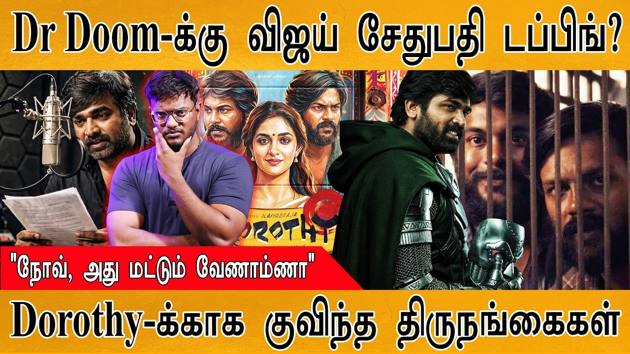 Dorothy : பஞ்சாயத்து விஸ்வரூபம் | Vijay Sethupathi Doom டப்பிங்?| Karthick MaayaKumar 