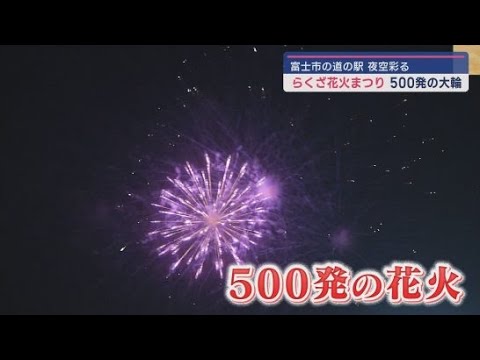 YouTube Video 道の駅・富士川楽座で花火大会 3000人でにぎわう「めちゃめちゃきれいでした」静岡・富士市