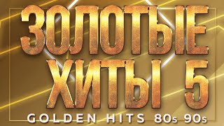 ЗОЛОТЫЕ ХИТЫ 80-х 90-х ✮ СТАРЫЕ ПЕСНИ ДЛЯ ТЕХ КТО ПОМНИТ ✬ САУНДТРЕК НАШЕЙ ЖИЗНИ ✬ 5 ✬ GOLDEN HITS