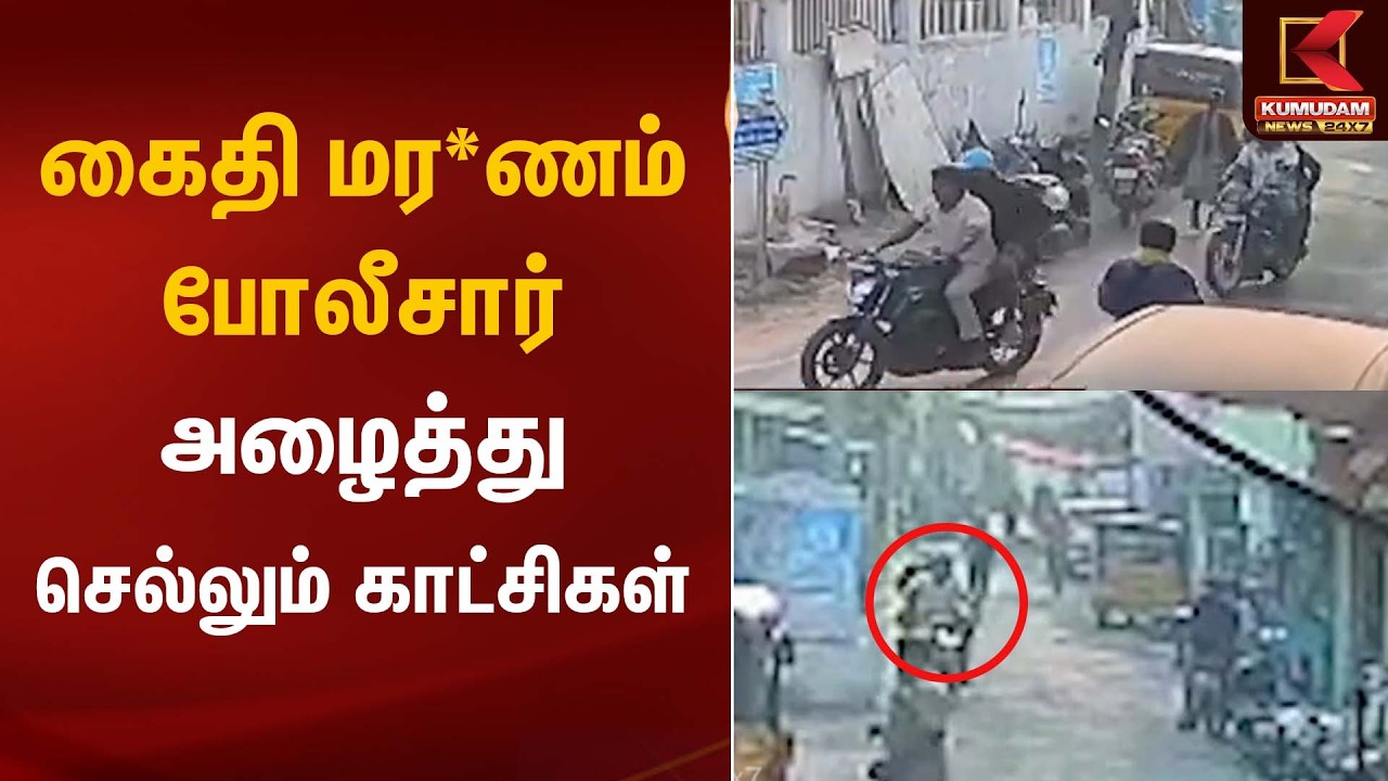 கைதி மர*ணம் போலீசார் அழைத்து செல்லும் காட்சிகள் | Tragic Incident | Kumudam News