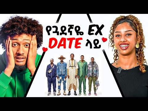 የጓደኛዬ Ex DATE ላይ አየሁአት | reaction |