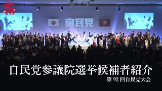 【第92回 #自民党大会 】自民党参議院選挙候補者紹介（2025.3.9）