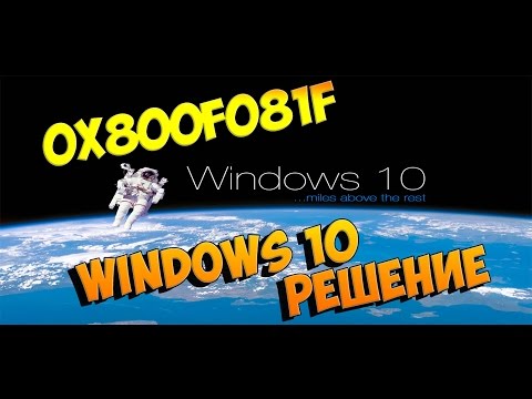 0x800F081F windows 10 решение