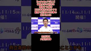 【wakatte.TV炎上】福島大学の研究を揶揄する発言で吉村洋文知事が語った受け止めとは？吉村洋文大阪府知事2026年9月3日(木)