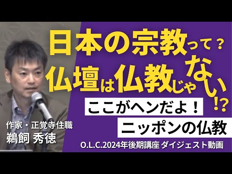 【佛教大学O.L.C.】2024年度後期講座「ここがヘンだよ！ニッポンの仏教」ダイジェスト版