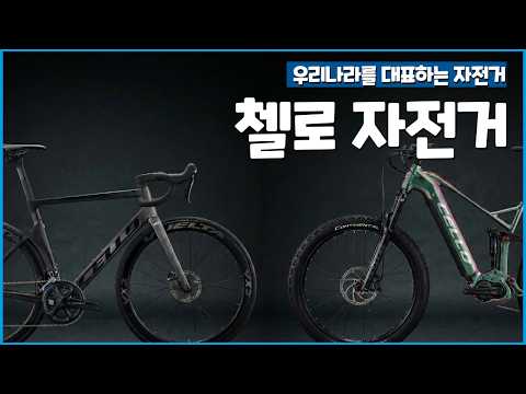 프리미엄 사이클링의 거품을 걷어낸 자전거 l 첼로 자전거 (CELLO) 이야기 l 로드, MTB, 전기자전거