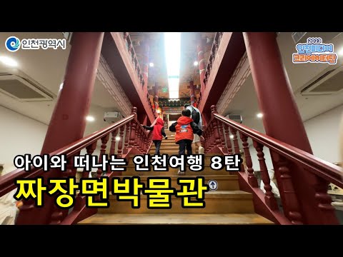 인천시ㅣ[ 아이와 함께 ] 8편, 짜장면박물관에서 우리음식의 역사와 문화를 배워요
