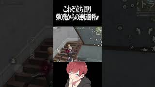 【荒野行動】これぞ立ち回りの勝利www #まろ　#荒野行動　#shorts