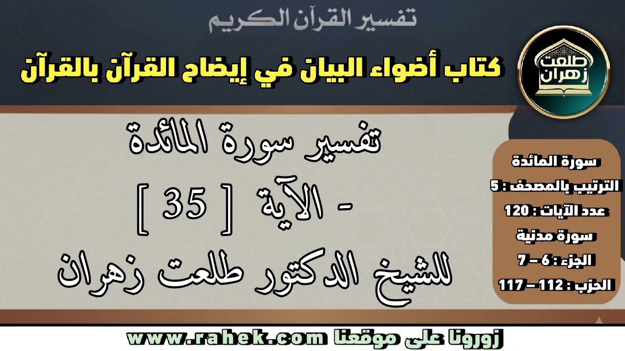 7أضواء البيان- سورة المائدة -للشيخ الدكتور طلعت زهران-  الآية 35