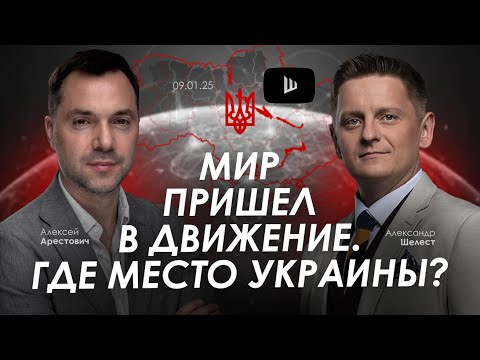 Арестович: Мир пришел в движение. Где место Украины? @shelestSHUM
