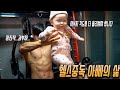 (헬육아VLOG) 다이어트! 3.2kg 감량성공!