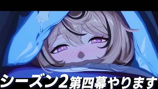 【ゼンゼロ】妄想エンジェルに会うべく復帰しました。シーズン2 第四章 「いまでも夢を覚えていますか」を初見でします【Zenless Zone Zero】