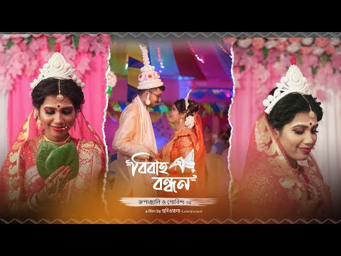 Bengali Wedding full cinematic video\\ Rupanjali & Gobinda // by ছবিওয়ালা ENTERTAINMENT
