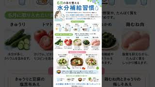 6月のだるさ対策に💧水分補給と簡単レシピで体を整える習慣