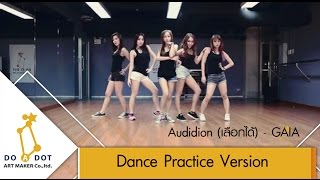 AUDITION (เลือกได้) - GAIA (Dance Practice)