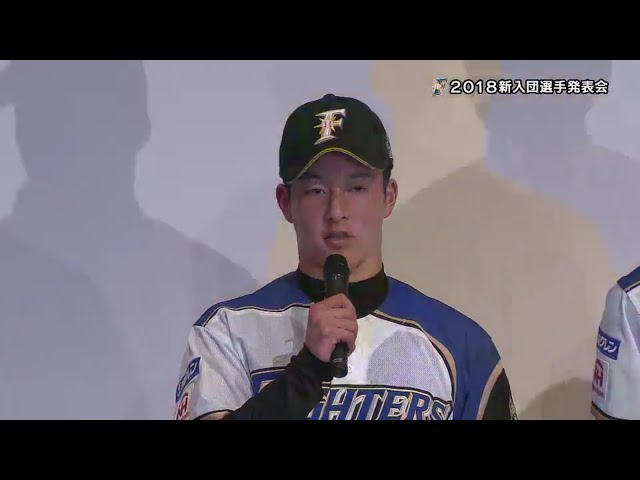 【ファイターズ新入団発表会】新入団選手が自己紹介と抱負!! 2018/11/23