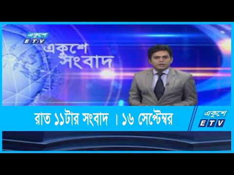 11 PM News || রাত ১১টার সংবাদ || 17 September 2021 || ETV News