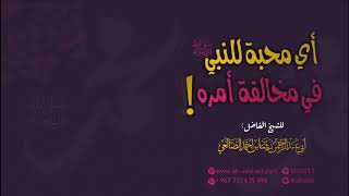 أي محبة للنبي ﷺ في مخالفة أمره ! | الشيخ رشاد الضالعي image