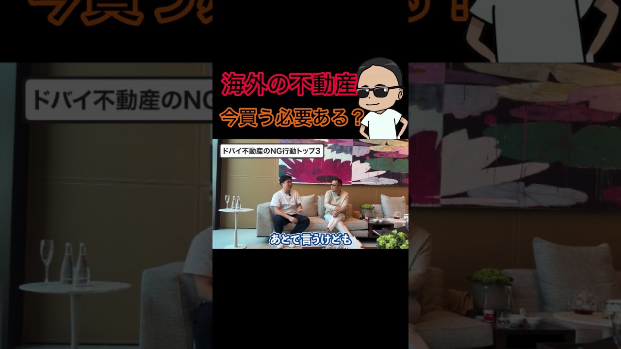 海外の不動産は今買う必要ない