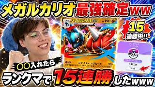 【ポケポケ】〇〇入れたらランクマで15連勝したwww メガルカリオex最強確定ｗｗ