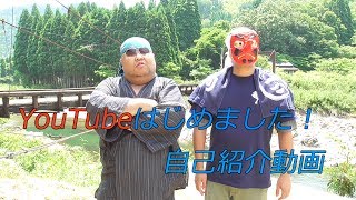 YouTubeはじめました【自己紹介動画】
