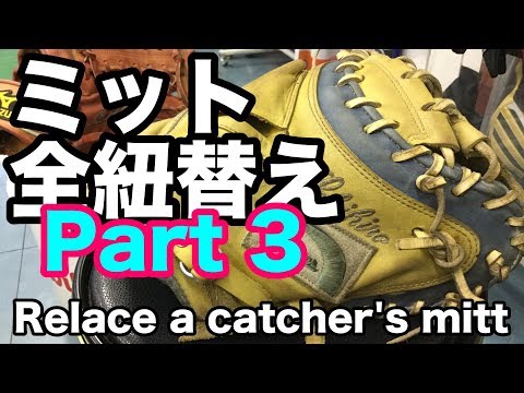 キャッチャーミット全紐替え Relace a catcher's mitt (part 3) #1681 Video