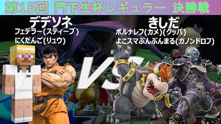【スマブラSP】amiibo大会「門下生杯レギュラー」(第15回)決勝 デデソネ(スティーブ、リュウ) VS きしだ(クッパ、ガノンドロフ)