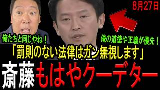 【もはやクーデター】立花孝志「法律を守らない党」宣言と斎藤知事弁明の共通点があり過ぎた。