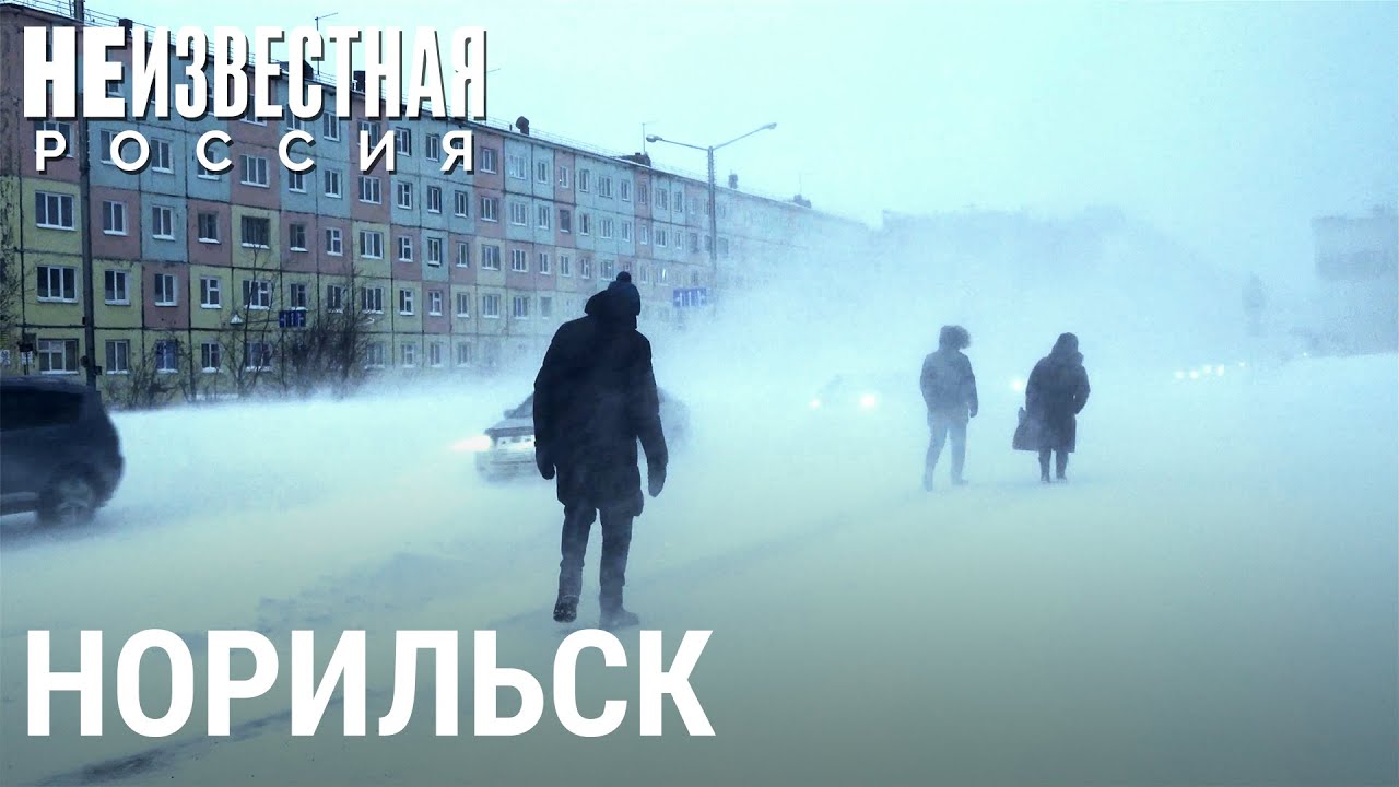 Норильск: жизнь среди снега и льда - неизвестная Россия