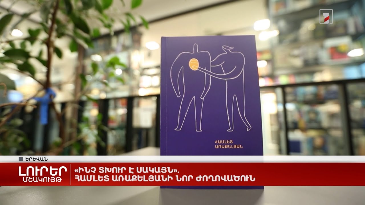 «Ինչ տխուր է սակայն». Համլետ Առաքելյանի նոր ժողովածուն