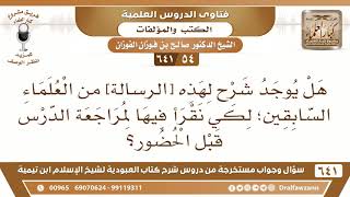 [54 /641] هل يوجد شرح لهذه الرسالة - رسالة العبودية- من العلماء السابقين؟ الشيخ صالح الفوزان image