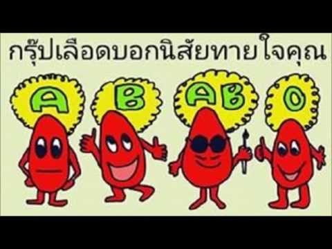 กรุ๊ปเลือดบอกนิสัย Video