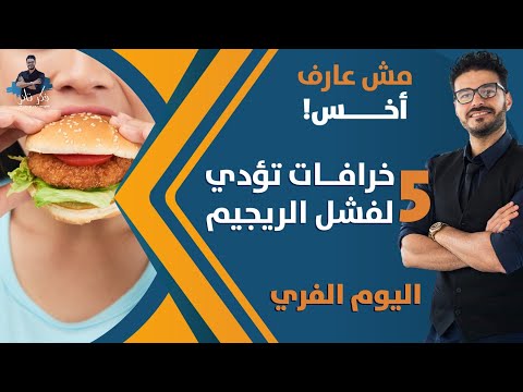 ١- الرجيم المثالي,انقص وزنك بطريقة دائمة و صحيحة | خمس خرافات تؤدي لفشل الرجيم