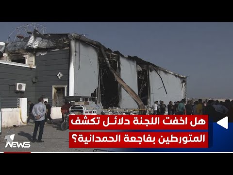 شاهد بالفيديو.. هل اخفت اللجنة التحقيقية دلائل تكشف المتورطين بفاجعة الحمدانية؟
