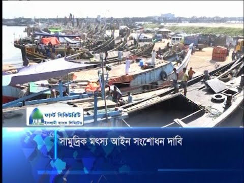 সামুদ্রিক মৎস্য আইন সংশোধন দাবি