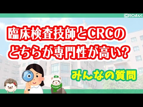 臨床検査技師とCRCのどちらが専門性が高いでしょうか？