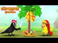 পেপে গাছের দান | Pepe Gacher Dan  | Bangla Cartoon | Thakurmar Jhuli | Pakhir Golpo | Tuntuni Go