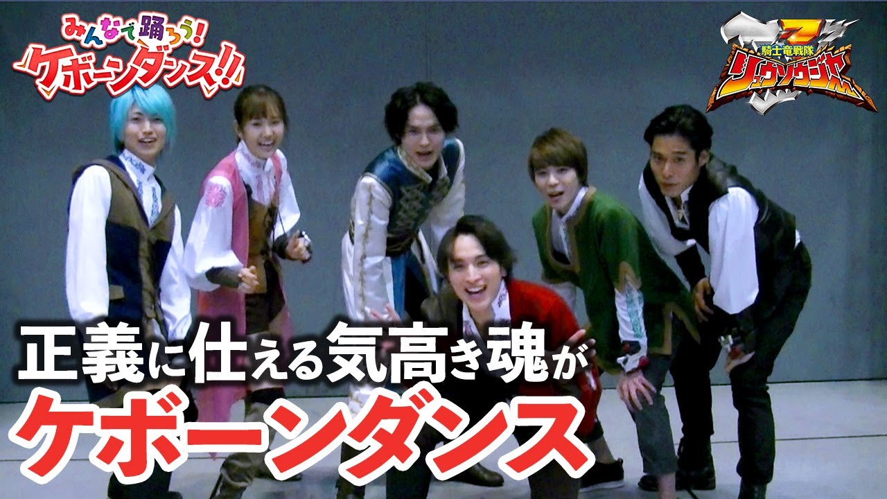 正義に仕える気高き魂でケボーンダンス！！