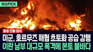 [이슈PICK] 미군, 호르무즈 해협 초토화 공습... 이란 남부 대규모 폭격에 본토 쑥대밭 / 사건텔러