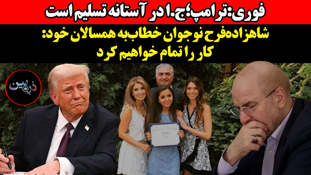 ترامپ؛ج.ا در آستانه تسلیم است ! شاهزاده‌فرح نوجوان خطاب‌به همسالان خود:کار ر