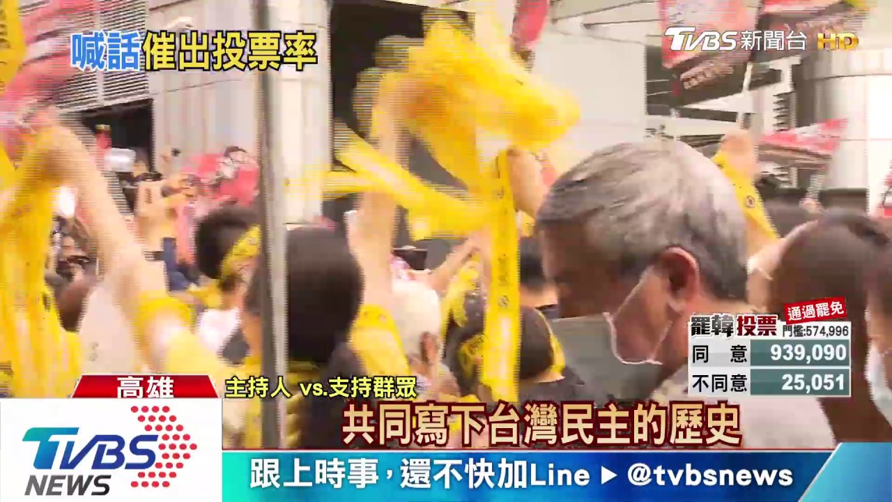 首度成功罷免直轄市長　罷韓總部歡聲雷動
