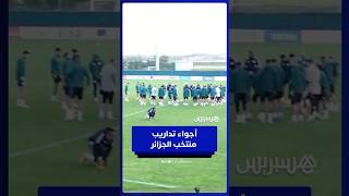 أجواء تدريب منتخب الجزائر استعداداً لمواجهة السودان المرتقبة thumbnail