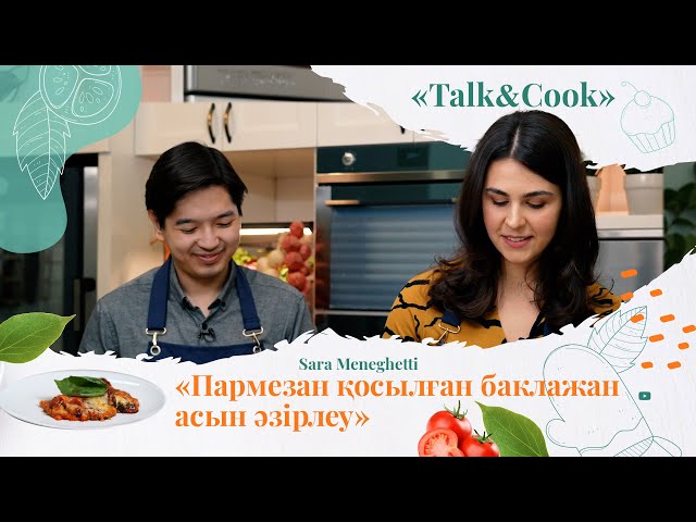 Пеште пармезан қосылған баклажаннан италиялық асты қалай әзірлейді?