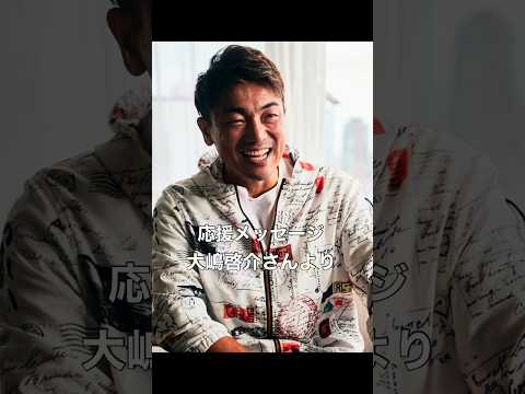 大嶋啓介さんより応援メッセージ