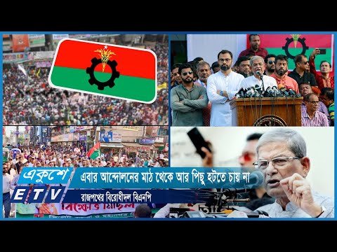 এবার আন্দোলনের মাঠ থেকে আর পিছু হটতে চায় না রাজপথের বিরোধীদল বিএনপি | ETV News