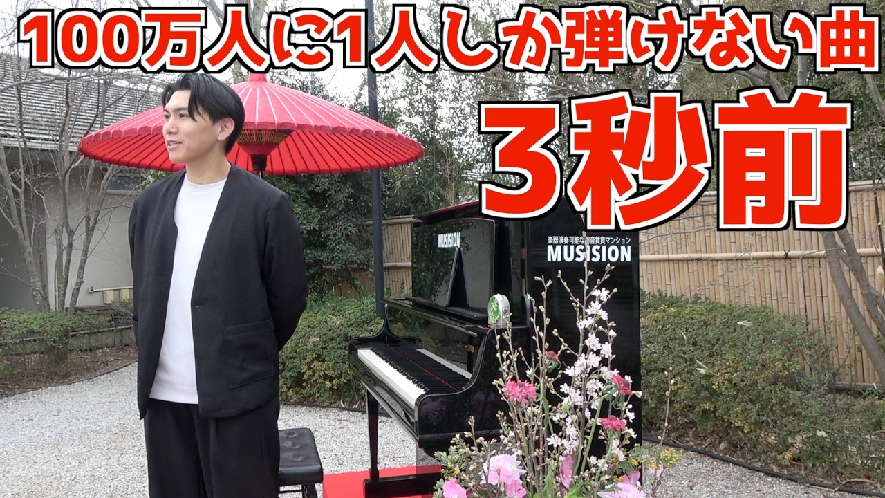 【実はプロドッキリ】100万人に1人しか弾けない曲をプロが突然弾き始めたら！？（ショパンエチュード10-1）