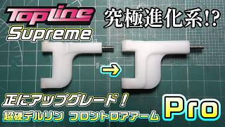 【ラジドリ】高剛性ロアアームの究極系! 超硬デルリン フロントロアアームPro RDX用（YOKOMO用）が秀逸。RC DRIFT Reve D RDX with TOPLINE